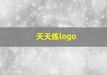 天天练logo