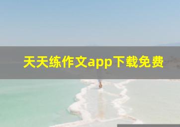 天天练作文app下载免费