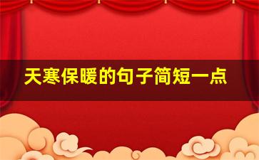 天寒保暖的句子简短一点