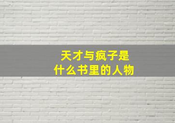 天才与疯子是什么书里的人物