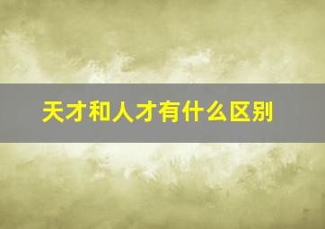 天才和人才有什么区别