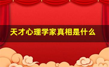 天才心理学家真相是什么