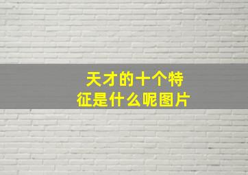 天才的十个特征是什么呢图片