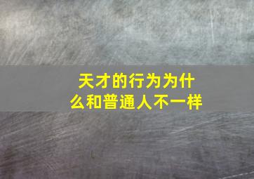 天才的行为为什么和普通人不一样