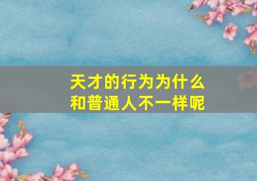 天才的行为为什么和普通人不一样呢