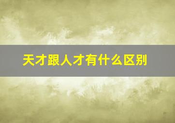 天才跟人才有什么区别