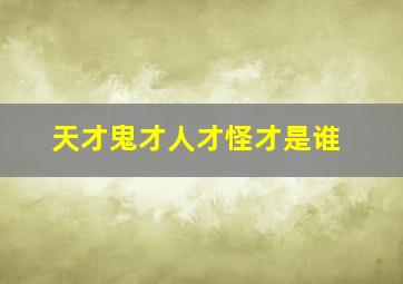 天才鬼才人才怪才是谁