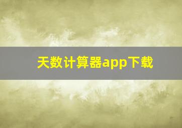 天数计算器app下载