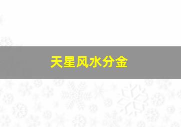 天星风水分金