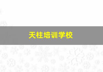 天柱培训学校