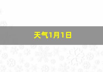 天气1月1日