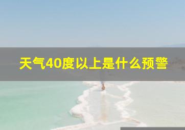 天气40度以上是什么预警