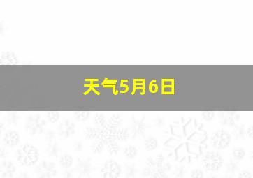 天气5月6日