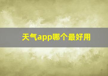 天气app哪个最好用