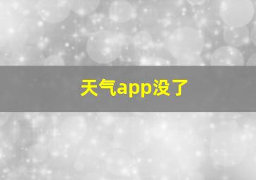 天气app没了