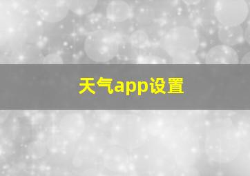 天气app设置