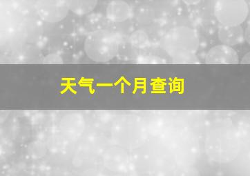 天气一个月查询