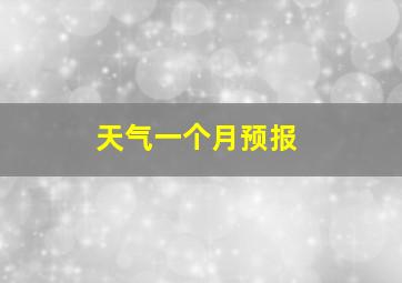 天气一个月预报