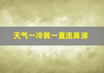 天气一冷就一直流鼻涕