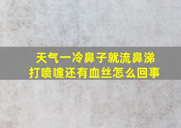 天气一冷鼻子就流鼻涕打喷嚏还有血丝怎么回事