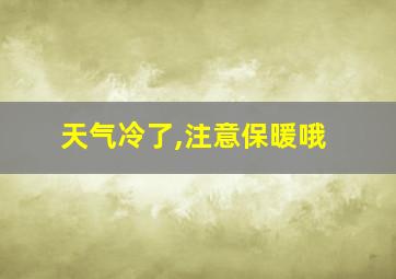 天气冷了,注意保暖哦