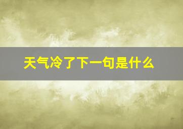 天气冷了下一句是什么