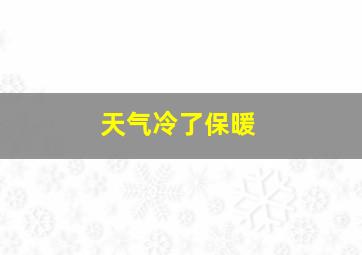 天气冷了保暖