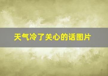 天气冷了关心的话图片