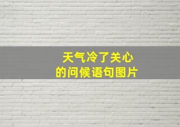 天气冷了关心的问候语句图片