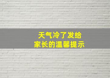 天气冷了发给家长的温馨提示