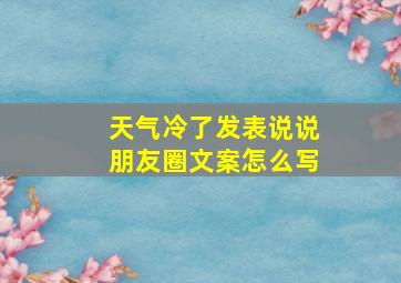 天气冷了发表说说朋友圈文案怎么写