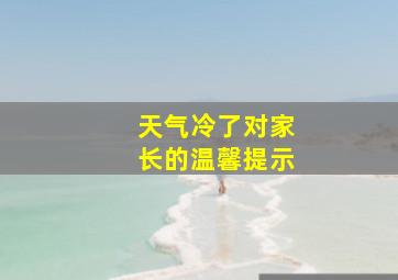 天气冷了对家长的温馨提示