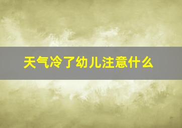 天气冷了幼儿注意什么