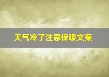 天气冷了注意保暖文案