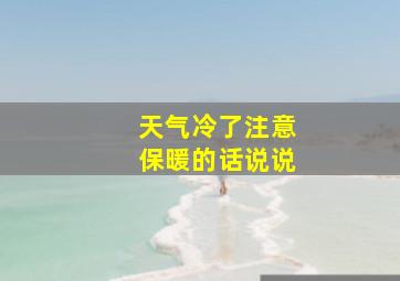 天气冷了注意保暖的话说说