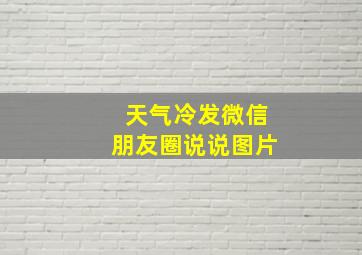 天气冷发微信朋友圈说说图片