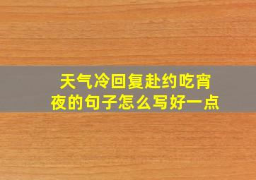 天气冷回复赴约吃宵夜的句子怎么写好一点