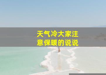 天气冷大家注意保暖的说说