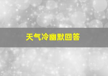 天气冷幽默回答