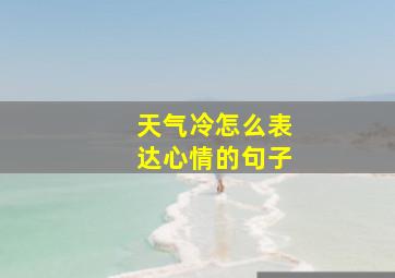 天气冷怎么表达心情的句子