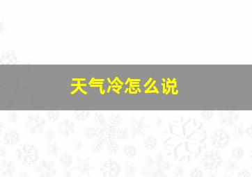 天气冷怎么说