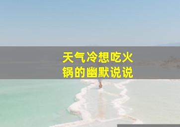 天气冷想吃火锅的幽默说说