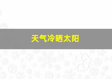 天气冷晒太阳