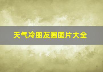 天气冷朋友圈图片大全