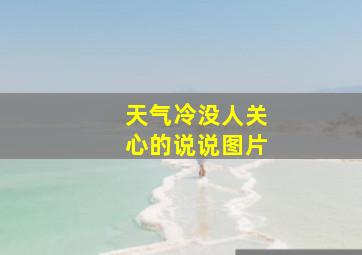 天气冷没人关心的说说图片