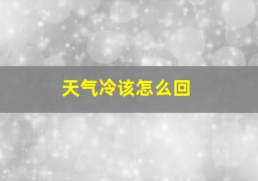 天气冷该怎么回