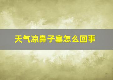 天气凉鼻子塞怎么回事