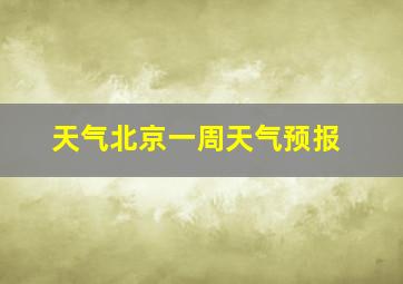 天气北京一周天气预报