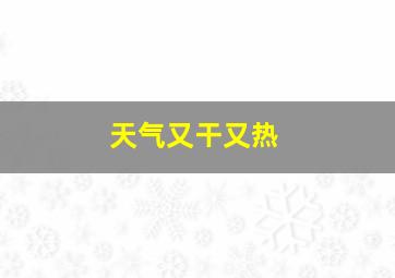 天气又干又热