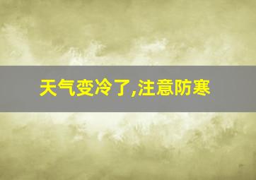 天气变冷了,注意防寒